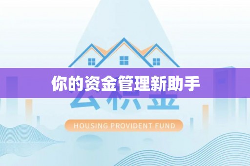 盘锦你的资金管理新助手
