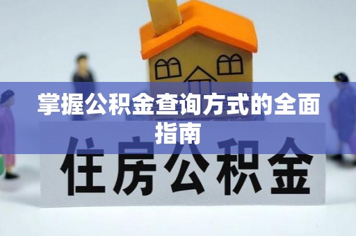盘锦掌握公积金查询方式的全面指南