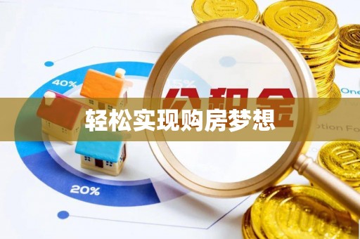 盘锦轻松实现购房梦想