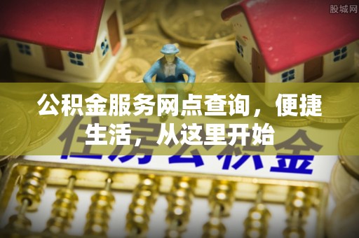 盘锦公积金服务网点查询，便捷生活，从这里开始