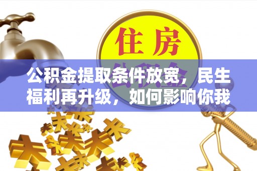盘锦公积金提取条件放宽，民生福利再升级，如何影响你我生活？