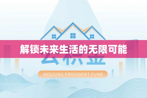 盘锦解锁未来生活的无限可能