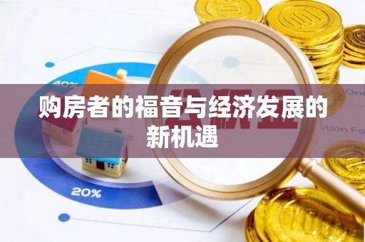 盘锦购房者的福音与经济发展的新机遇