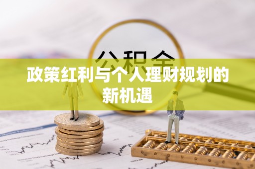 盘锦政策红利与个人理财规划的新机遇