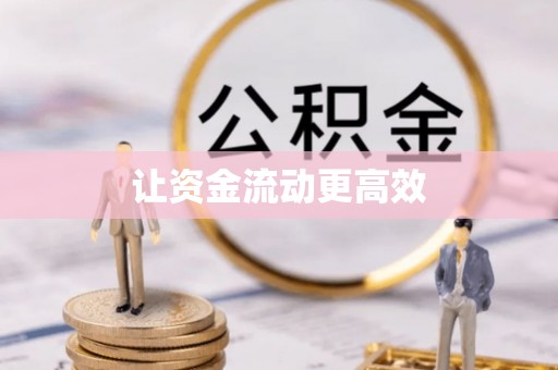 盘锦让资金流动更高效