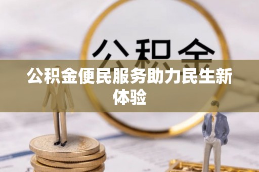 盘锦公积金便民服务助力民生新体验