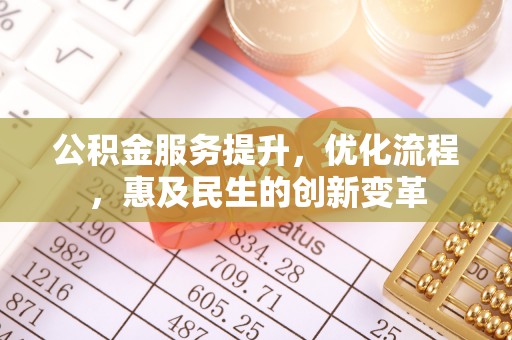 盘锦公积金服务提升，优化流程，惠及民生的创新变革
