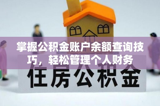 盘锦掌握公积金账户余额查询技巧，轻松管理个人财务