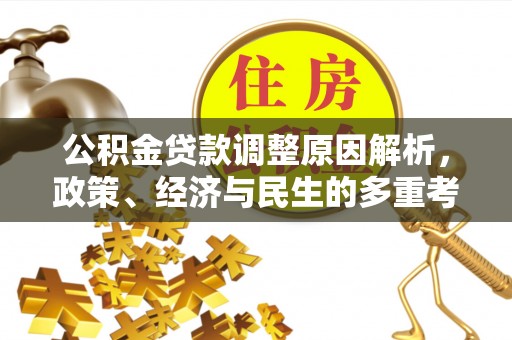 盘锦公积金贷款调整原因解析，政策、经济与民生的多重考量