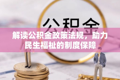 盘锦解读公积金政策法规，助力民生福祉的制度保障