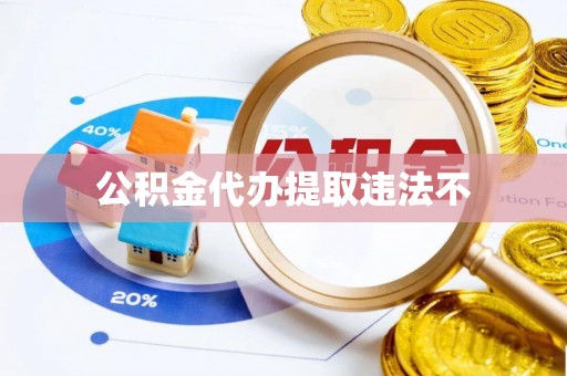 盘锦公积金代办提取违法不