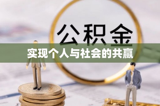 盘锦实现个人与社会的共赢
