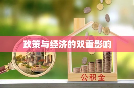 盘锦政策与经济的双重影响
