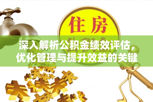 盘锦深入解析公积金绩效评估，优化管理与提升效益的关键路径