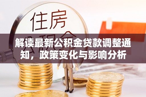盘锦解读最新公积金贷款调整通知，政策变化与影响分析