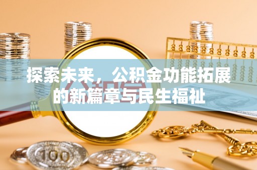 盘锦探索未来，公积金功能拓展的新篇章与民生福祉