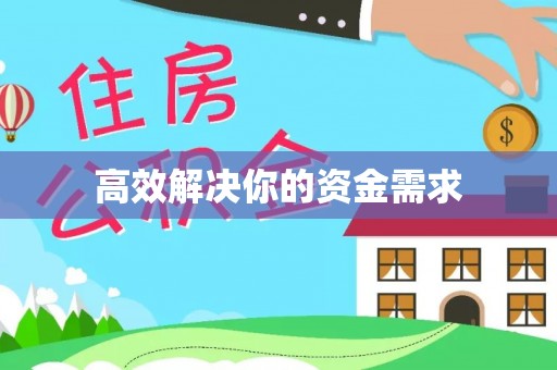 盘锦高效解决你的资金需求