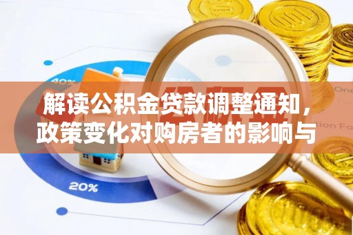 盘锦解读公积金贷款调整通知，政策变化对购房者的影响与应对策略