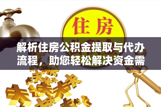 盘锦解析住房公积金提取与代办流程，助您轻松解决资金需求