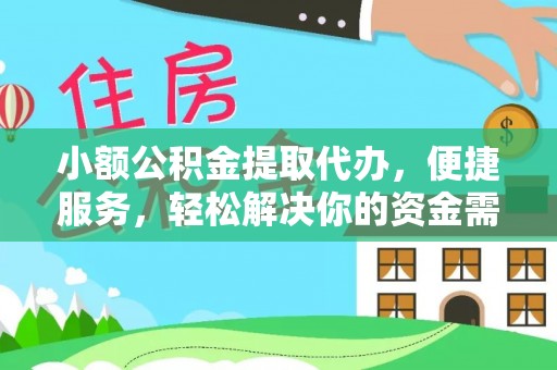 盘锦小额公积金提取代办，便捷服务，轻松解决你的资金需求