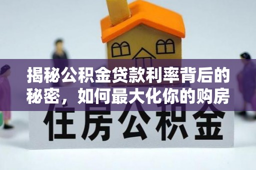 盘锦揭秘公积金贷款利率背后的秘密，如何最大化你的购房优势
