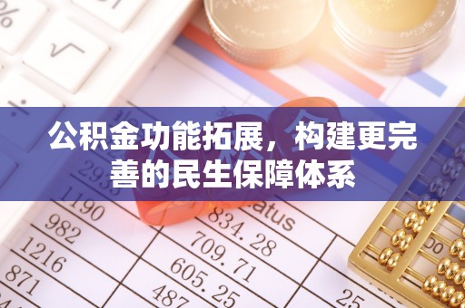 盘锦公积金功能拓展，构建更完善的民生保障体系