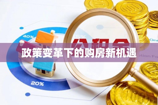 盘锦政策变革下的购房新机遇