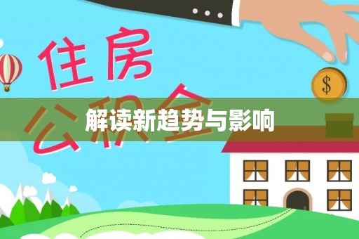 盘锦解读新趋势与影响