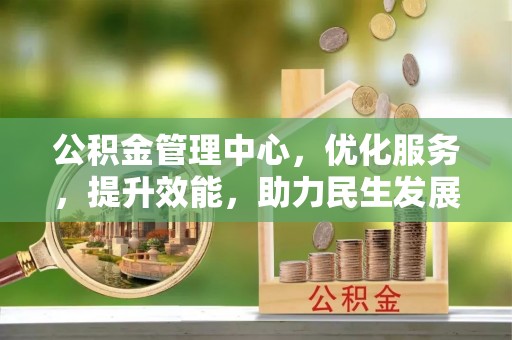盘锦公积金管理中心，优化服务，提升效能，助力民生发展