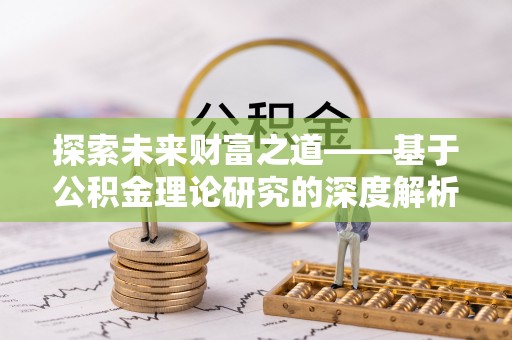 盘锦探索未来财富之道——基于公积金理论研究的深度解析