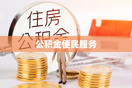 盘锦公积金便民服务