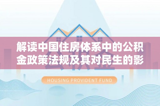 盘锦解读中国住房体系中的公积金政策法规及其对民生的影响