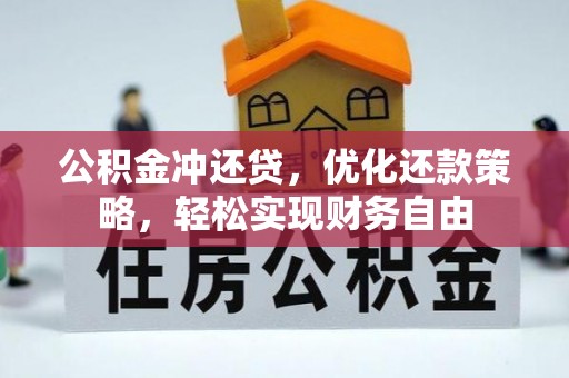 盘锦公积金冲还贷，优化还款策略，轻松实现财务自由