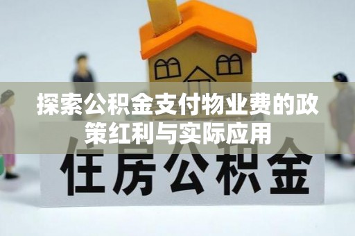 盘锦探索公积金支付物业费的政策红利与实际应用
