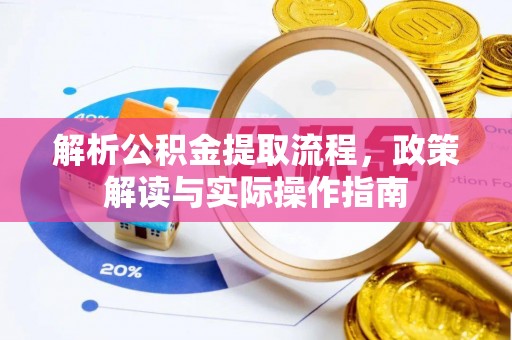 盘锦解析公积金提取流程，政策解读与实际操作指南