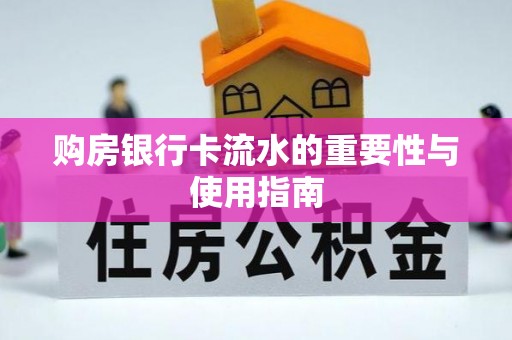 盘锦购房银行卡流水的重要性与使用指南