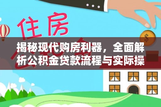 盘锦揭秘现代购房利器，全面解析公积金贷款流程与实际操作指南