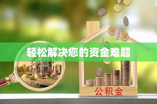 盘锦轻松解决您的资金难题