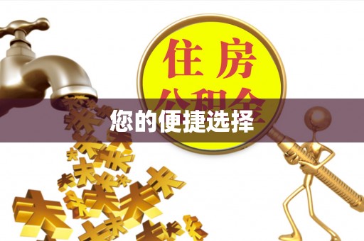 盘锦您的便捷选择