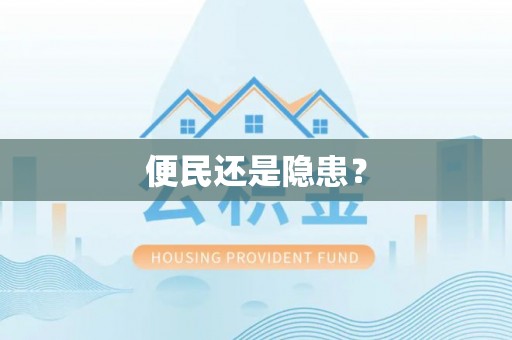 盘锦便民还是隐患？
