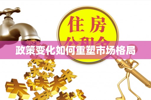 盘锦政策变化如何重塑市场格局