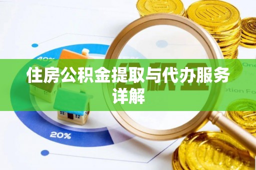 盘锦住房公积金提取与代办服务详解
