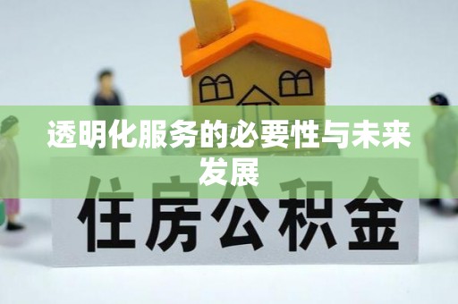 盘锦透明化服务的必要性与未来发展