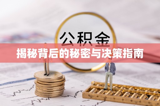 盘锦揭秘背后的秘密与决策指南