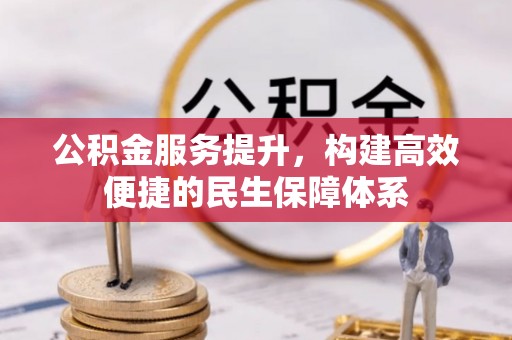 盘锦公积金服务提升，构建高效便捷的民生保障体系