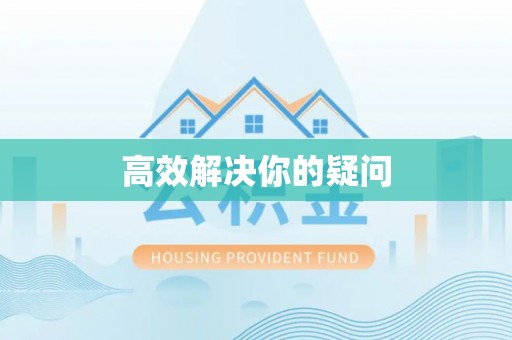 盘锦高效解决你的疑问