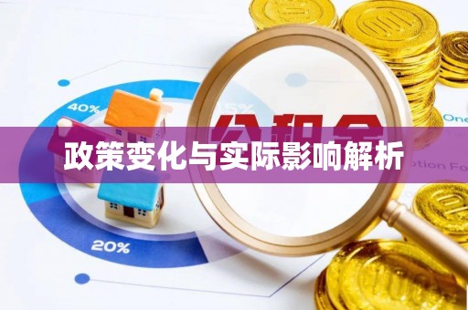 盘锦政策变化与实际影响解析