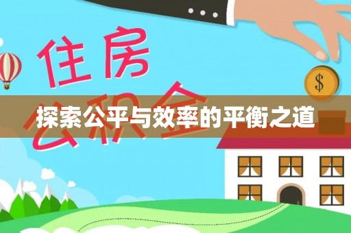 盘锦探索公平与效率的平衡之道