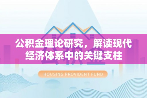盘锦公积金理论研究，解读现代经济体系中的关键支柱