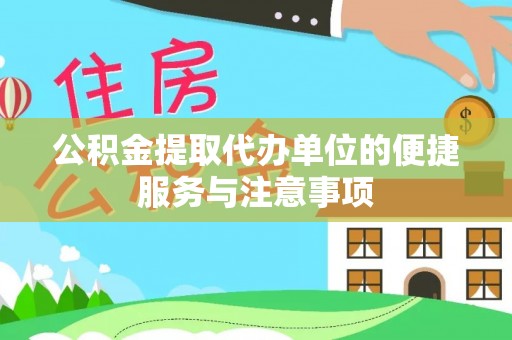 盘锦公积金提取代办单位的便捷服务与注意事项